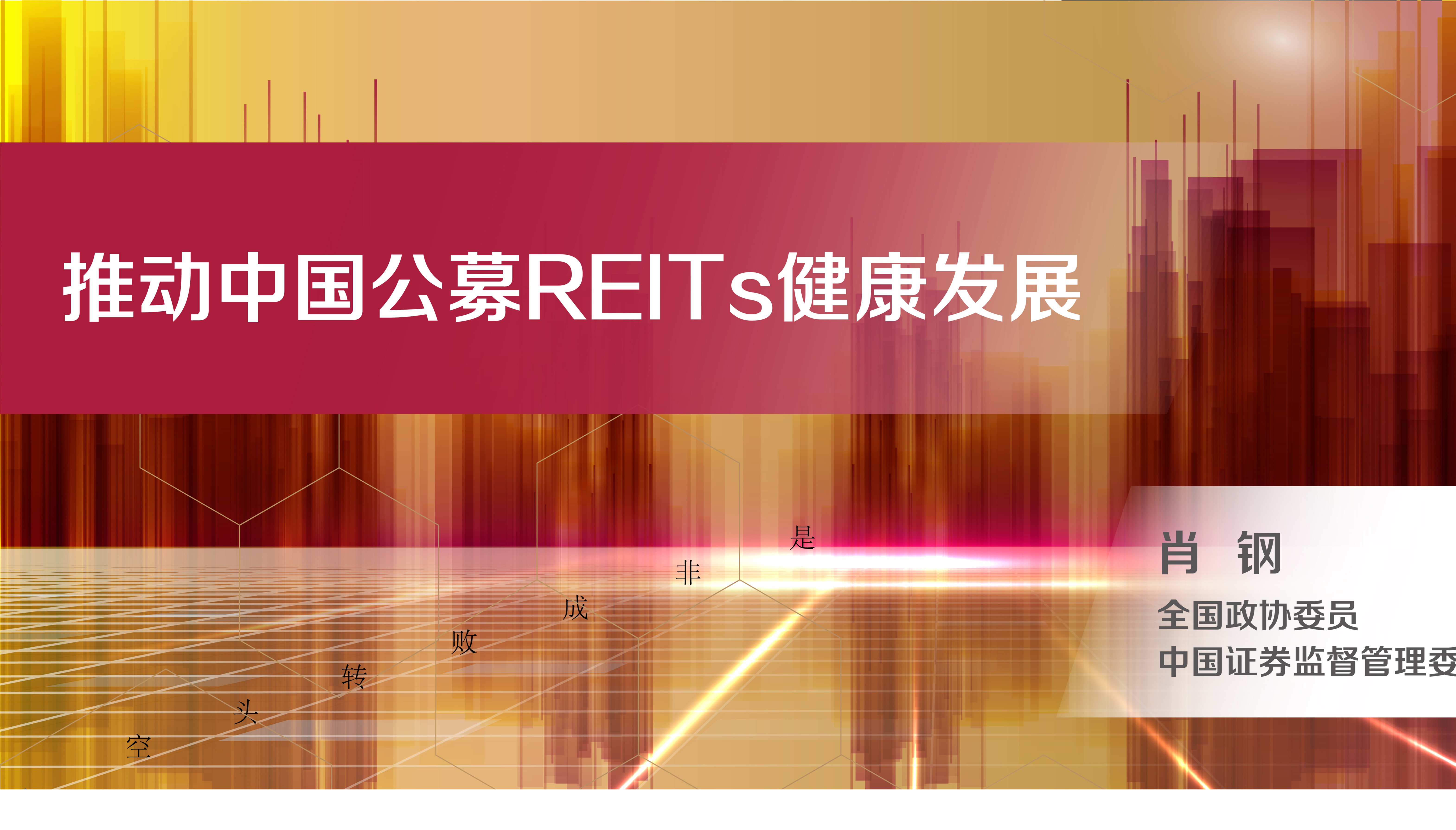 REITs助力探索中国不动产皇冠足球比分新模式——《中国公募REITs的实践与方向》成功发布
